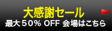 格安セール会場はこちらへ