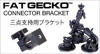 FatGecko 三点支持用ブラケット　コネクタブラケット