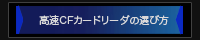 高速CF・カードリーダ選びの豆知識