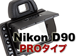 D90液晶シェード 新発売