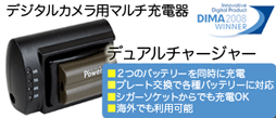 充電器 デュアルチャージャー