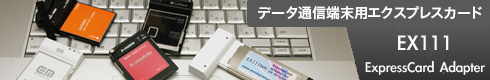 EX111 データ通信端末用エクスプレスカードアダプタ
