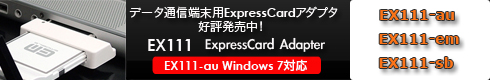 EX111 データ通信端末用エクスプレスカードアダプタ