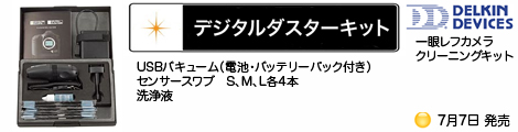 デジタルダスターキット