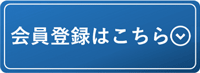 会員登録