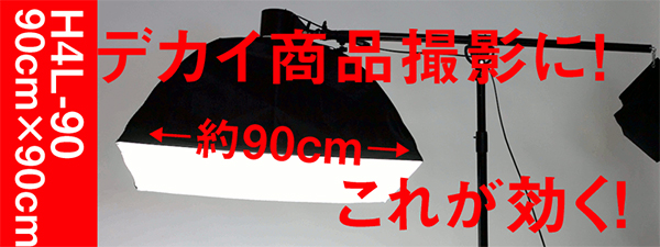 H4L 商品撮影用ライト
