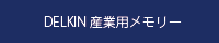 delkin産業用メモリー
