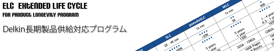 <h1>ELC 工業用メモリー長期製品供給プログラム</h1>