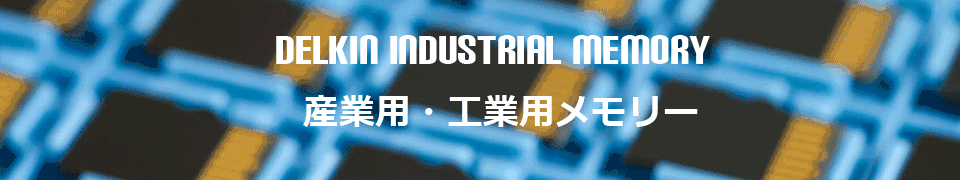 <h1>産業用メモリー/工業用メモリー Delkin