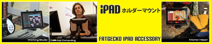 iPadホルダー FatGecko