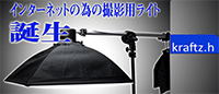 クラフツエイチ商品撮影用ライト＆撮影台