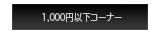 1000円以下コーナー