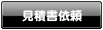 見積書依頼はこちらから