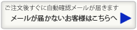 メールが届かないお客様はこちらへ