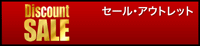 セール・アウトレットコーナー