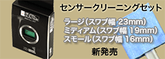 センサークリーニングセット　ラージ　ミディアムサイズ新発売