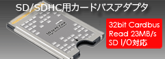 SD/SDHC用32bitカードバスアダプタ
