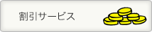 会員割引5％
