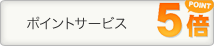 ポイントサービス