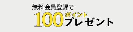 100ポイント進呈