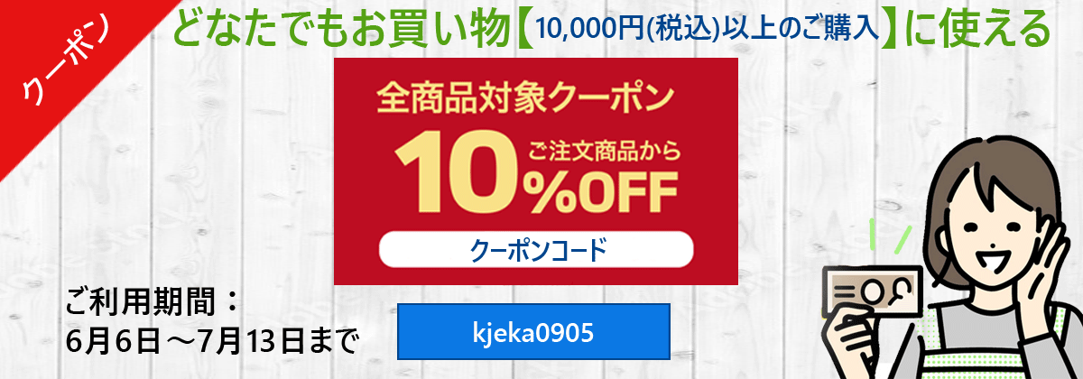 10%割引クーポン進呈
