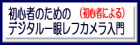 初心者のための （初心者による）デジタル一眼レフカメラ入門