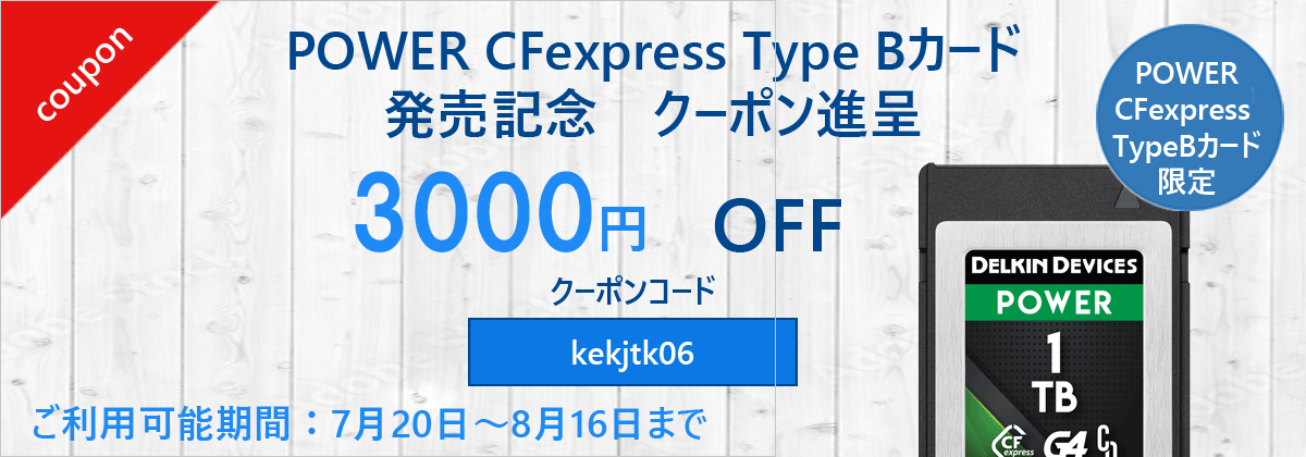 3000円クーポン進呈