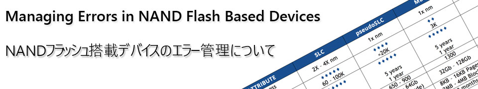 NANDフラッシュ搭載デバイスのエラー管理について