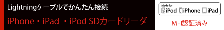 iphone/ipad/ipod用SD/microSDメモリーカードカードリーダ