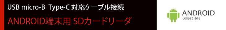 androidスマホ・タブレット用SD/microSDメモリーカードカードリーダ