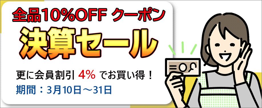 決算セール　10%割引クーポン進呈