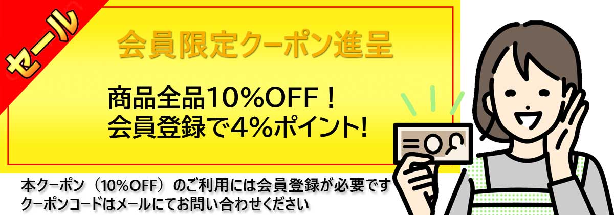 会員様向け10%割引クーポン進呈