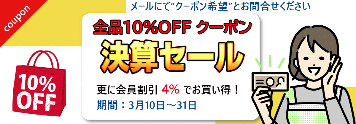 決算セール　10%割引クーポン進呈