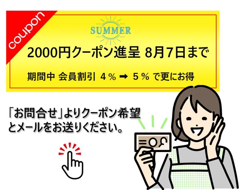 2000円クーポン進呈　7月4日まで