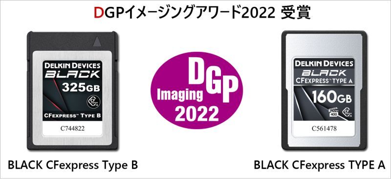 DGPイメージングアワード2022 CFexpress Type A/Bカード 受賞