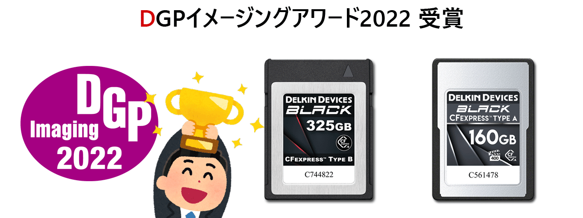 DGP デジタルイメージングアワード 2022 受賞製品