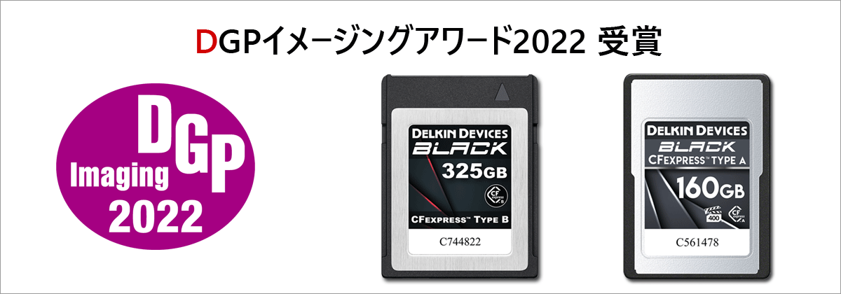  DGPイメージングアワード2022 Delkin BLACK CFexpress Type A/Bカード　受賞