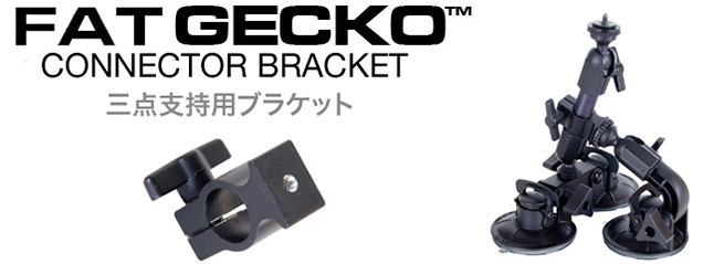 fat gecko 三点支持用ブラケット