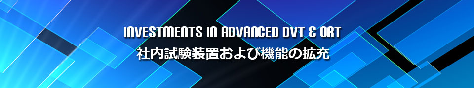 <h1>社内試験装置、機能の拡充 DVT & ORT</h1>