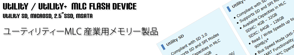 Utility / Utility +  MLC 産業用・工業用メモリー製品