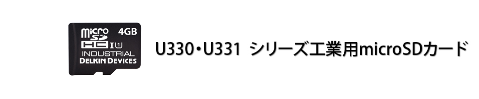 U331・U331A・U331Bシリーズ 産業用microSDカード