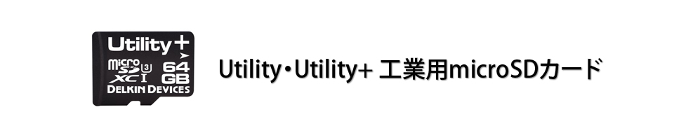 Utility産業用microSDカード