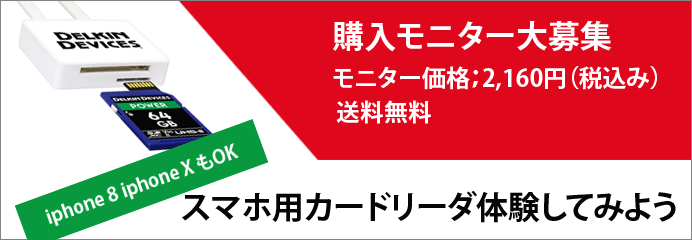 iPhone用SD/microSD 2スロット SDカードリーダ モニター募集