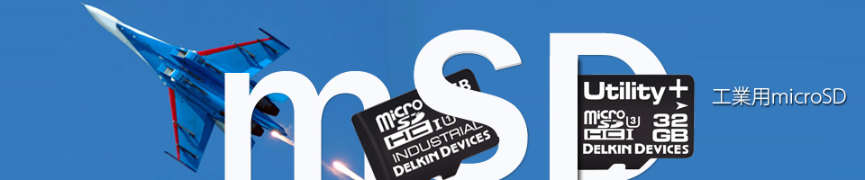 産業用・工業用microSD