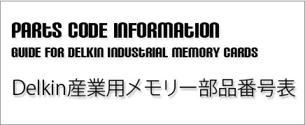 産業用メモリ部品コード早見表