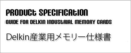 産業用メモリ仕様書