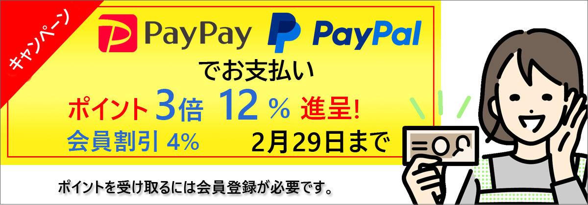 PayPay PayPal支払いでポイント12％