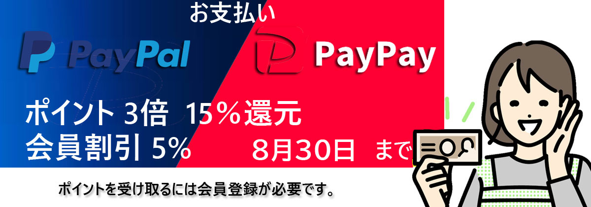 PAYPAY PAYPALお支払いでポイント3倍 15%