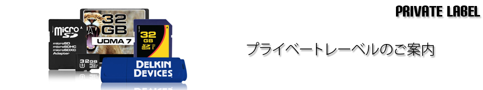 Delkin 産業用・工業用メモリー プライベートレーベルのご案内