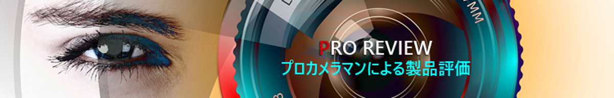 プロレビュー　プロによる製品評価